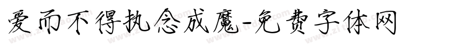 爱而不得执念成魔字体转换