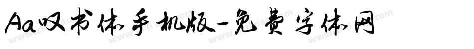 Aa叹书体手机版字体转换