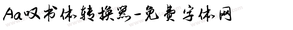 Aa叹书体转换器字体转换