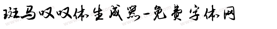 斑马叹叹体生成器字体转换