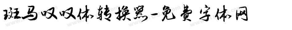 斑马叹叹体转换器字体转换