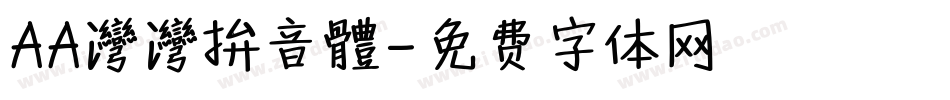 AA灣灣拚音體字体转换