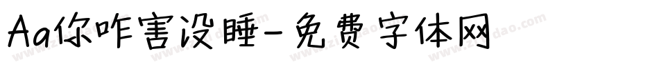 Aa你咋害没睡字体转换