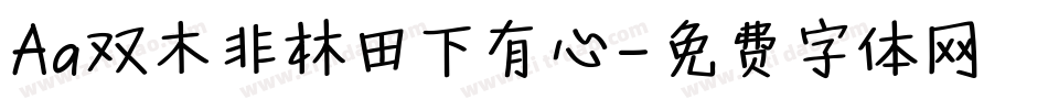 Aa双木非林田下有心字体转换