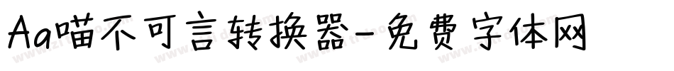 Aa喵不可言转换器字体转换