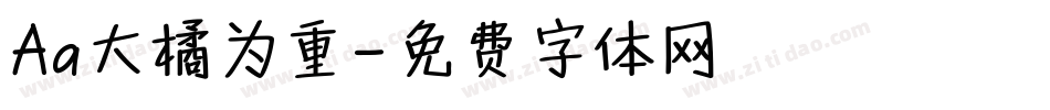 Aa大橘为重字体转换