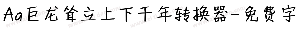 Aa巨龙耸立上下千年转换器字体转换