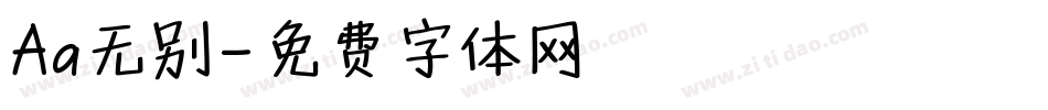 Aa无别字体转换