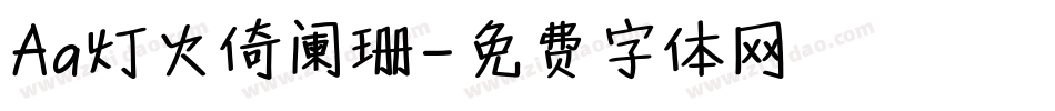 Aa灯火倚阑珊字体转换