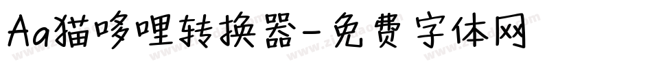 Aa猫哆哩转换器字体转换