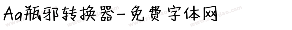 Aa瓶邪转换器字体转换
