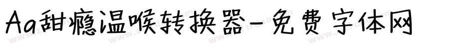 Aa甜瘾温喉转换器字体转换