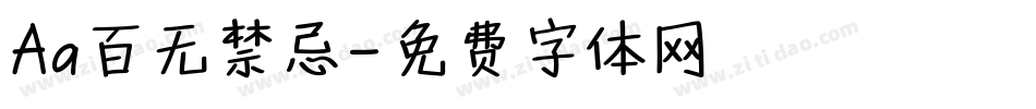Aa百无禁忌字体转换