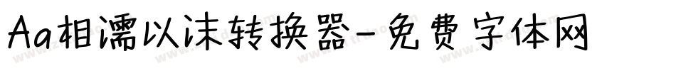 Aa相濡以沫转换器字体转换