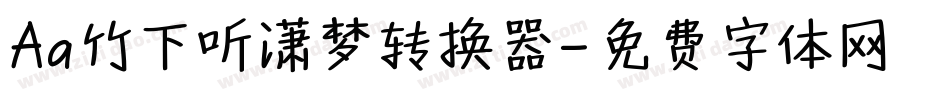 Aa竹下听潇梦转换器字体转换