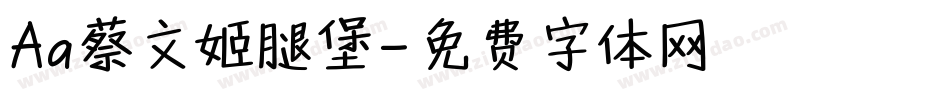 Aa蔡文姬腿堡字体转换