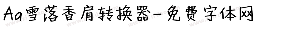 Aa雪落香肩转换器字体转换
