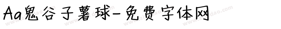 Aa鬼谷子薯球字体转换