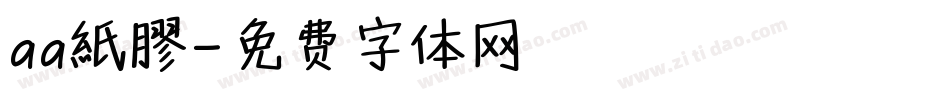 aa紙膠字体转换
