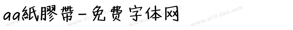 aa紙膠帶字体转换