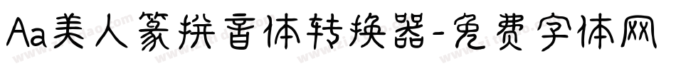 Aa美人篆拼音体转换器字体转换