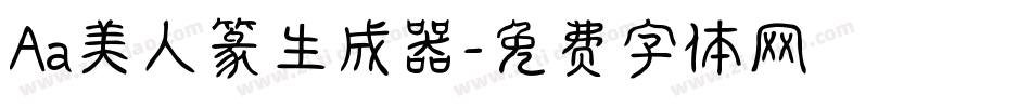 Aa美人篆生成器字体转换