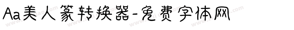 Aa美人篆转换器字体转换
