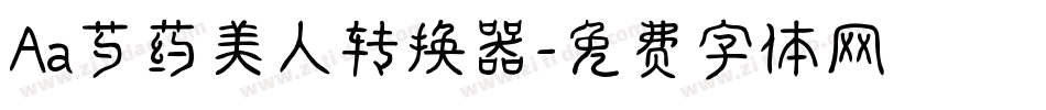 Aa芍药美人转换器字体转换