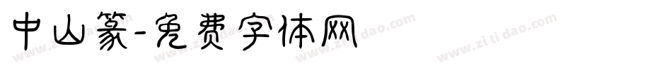 中山篆字体转换