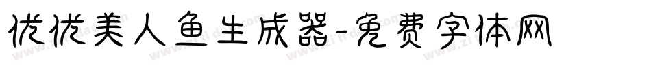 优优美人鱼生成器字体转换