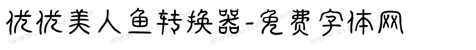 优优美人鱼转换器字体转换