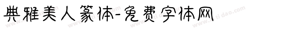 典雅美人篆体字体转换