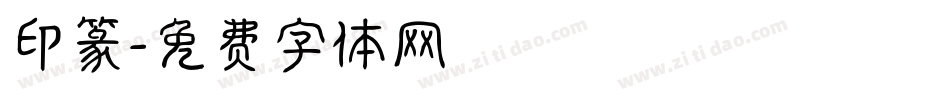 印篆字体转换