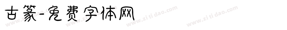 古篆字体转换