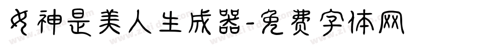 女神是美人生成器字体转换