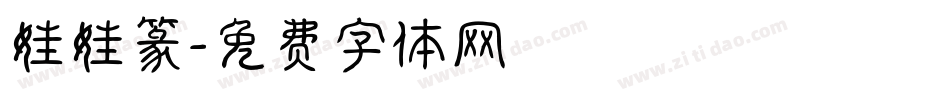 娃娃篆字体转换