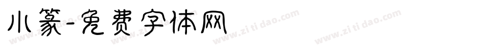 小篆字体转换