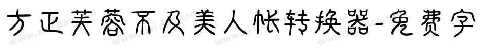 方正芙蓉不及美人帐转换器字体转换