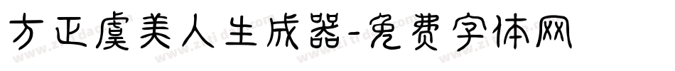 方正虞美人生成器字体转换