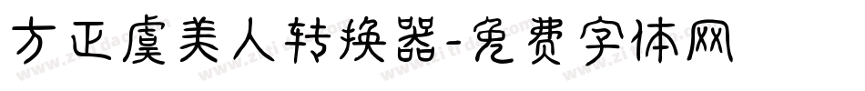 方正虞美人转换器字体转换