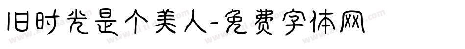 旧时光是个美人字体转换