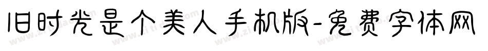 旧时光是个美人手机版字体转换
