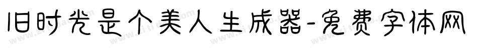 旧时光是个美人生成器字体转换