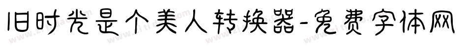 旧时光是个美人转换器字体转换