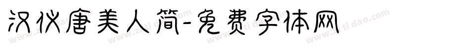 汉仪唐美人简字体转换