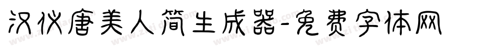 汉仪唐美人简生成器字体转换