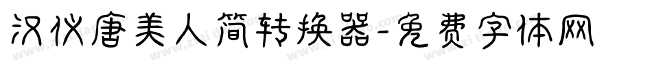 汉仪唐美人简转换器字体转换