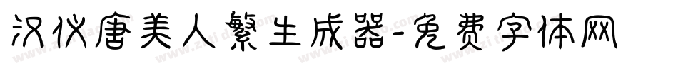汉仪唐美人繁生成器字体转换