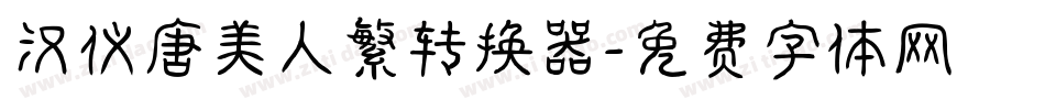 汉仪唐美人繁转换器字体转换