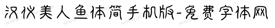 汉仪美人鱼体简手机版字体转换